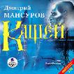 CD-ROM (MP3). Кащей (количество CD дисков: 2), , 0000