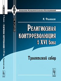 Религиозная контрреволюция в XVI веке: Триентский собор, Филиппсон М., 2011
