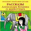 CD-ROM (MP3). Русские классики детям: Рассказы Александра Куприна о животных, , 0000