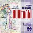 CD-ROM (MP3). Цвейг С. Новеллы, , 0000