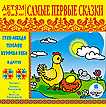 Audio CD. Сборник детям от 0 до 1 года. Самые первые сказки: «Гуси-лебеди», «Теремок», «Курочка Ряба» и другие, , 0000