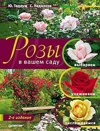 Розы в вашем саду: выбираем, ухаживаем, наслаждаемся, Недялков С.Ф., 2011