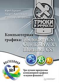 Компьютерная графика: Photoshop CS5, CorelDRAW X5, Illustrator CS5. Трюки и эффекты, Гурский Ю.А., 2011