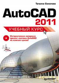 AutoCAD 2011. Учебный курс (+ CD-ROM), Соколова Т.Ю., 2011