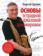 Основы эстрадной и джазовой аранжировки, Гаранян Г.А., 2010