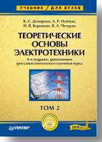 Теоретические основы электротехники. Том 2. Учебник для вузов, Коровкин Н.В., 2006