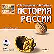 CD-ROM (MP3). История России: Конспект лекций, , 0000