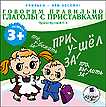 Audio CD. Говорим правильно! Глаголы с приставками, , 0000