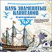 CD-ROM (MP3). Детский географический радиожурнал. Клуб знаменитых капитанов: Встречи начинаются, , 0000