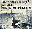 CD-ROM (MP3). Пятнадцатилетний капитан. Радиоспектакль, , 0000