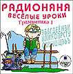 Audio CD. Радионяня. Весёлые уроки: Грамматика 1, , 0000