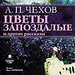 CD-ROM (MP3). Цветы запоздалые и другие рассказы, , 0000