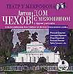 CD-ROM (MP3). Дом с мезонином и другие рассказы в исполнении мастеров художественного слова, , 0000