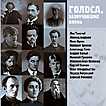 Audio CD. Голоса, зазвучавшие вновь. Записи 1908-1950 годов, , 0000
