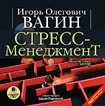 CD-ROM (MP3). Стресс-менеджмент, , 0000