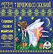 Audio CD. Детям от 2 до 7 лет. 7 вечеров со сказкой. Старинные сказки и колыбельные, , 0000
