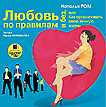 CD-ROM (MP3). Любовь по правилам и без, или Как организовать свою личную жизнь, , 0000