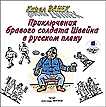 CD-ROM (MP3). Приключения бравого солдата Швейка в русском плену, , 0000