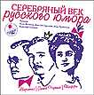 CD-ROM (MP3). Серебряный век русского юмора, , 0000