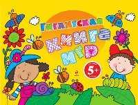 Гигантская книга игр, , 2011