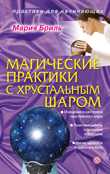 Магические практики с хрустальным шаром, Бриль М., 2011