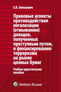 Правовые аспекты противодействия легализации (отмыванию) доходов, полученных преступным путем, и финансированию терроризма на рынке ценных бумаг. Учебно-практическое пособие, Зенькович Е.В., 2011