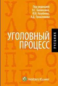 Уголовный процесс, Балакшина В.С., 2011