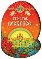 Христос Воскресе!, , 2010