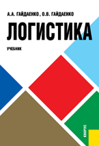Логистика, Гайдаенко О.В., 2011