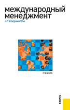 Международный менеджмент, Владимирова И.Г., 2011