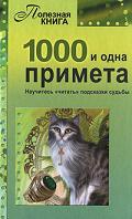 1000 и одна примета, , 2011