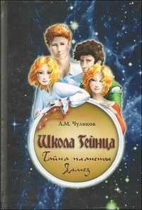 Школа Гейнца. Тайна планеты Ялмез, Чуликов А., 2010