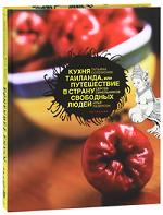 Кухня Таиланда, или Путешествие в страну свободных людей, Соломоник Т., 2010