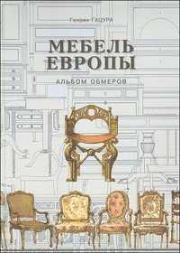 Мебель Европы. Альбом обмеров, Гацура Г., 2010