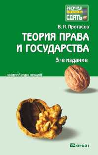 Теория права и государства. Краткий курс лекций, Протасов В.Н., 2012