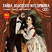 CD-ROM (MP3). Тайна золотого мусорщика. Радиоспектакль (количество CD дисков: 3), , 0000