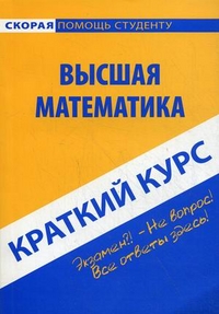 Краткий курс по высшей математике. Учебное пособие, Владимиров Ю.Н., 2012