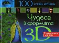 Чудеса в формате 3D! Стереограммы для всех. 100 лучших картинок, , 2011