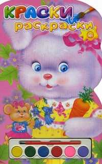 Краски и раскраски. Зайчик. + набор красок, , 2011