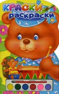 Краски и раскраски. Мишка. + набор красок, , 2011