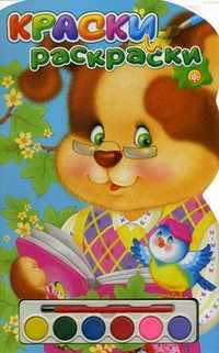 Краски и раскраски. Щенок. + набор красок, , 2011