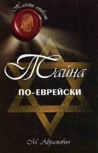 Тайна по-еврейски, Абрамович Михаил Леонидович, 2011