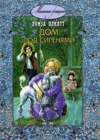 Дом под сиренями, Олкотт Луиза Мей, 2011