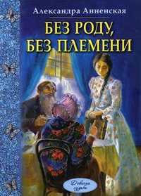 Без роду, без племени, Анненская Александра Никитична, 2011