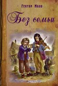 Без семьи, Мало Гектор, 2011
