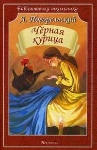 Черная курица, или Подземные жители, Погорельский Антоний, 2012