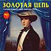 CD-ROM (MP3). Золотая цепь. Радиоспектакль, , 0000