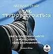 CD-ROM (MP3). Как трудоустроиться: найти достойное место и реализовать свои возможности, , 0000