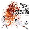 CD-ROM (MP3). Как противостоять манипуляциям, , 0000
