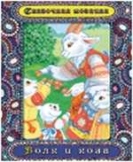 Волк и коза, , 2011
